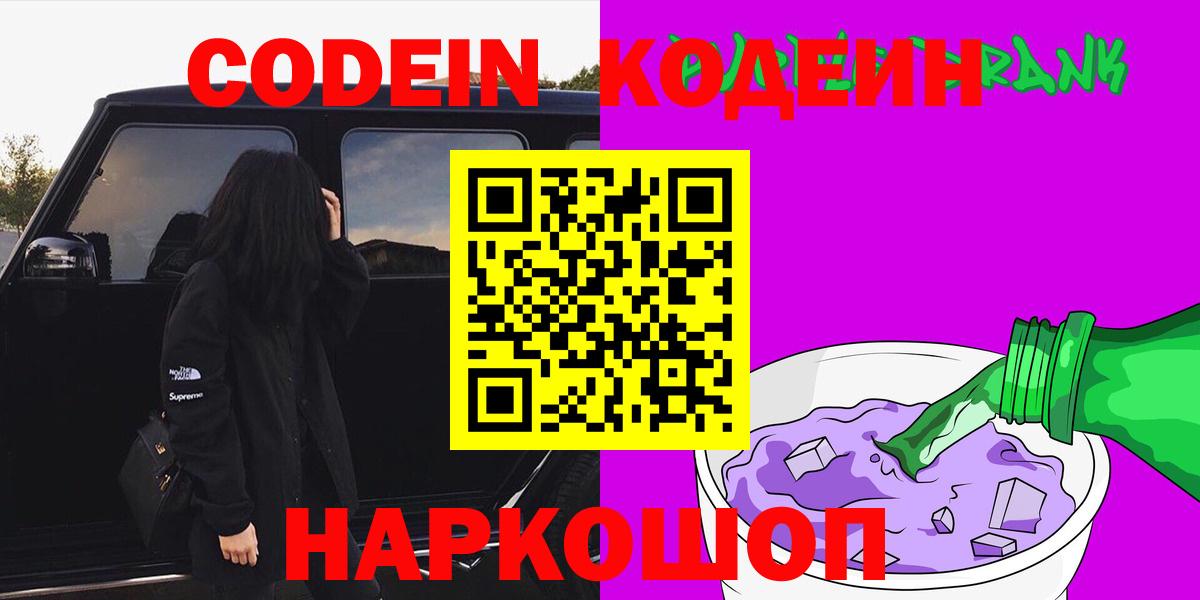 Кольчугино  Codein Purple Drank  Вход с VPN 